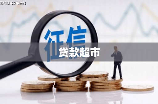 三台贷款超市