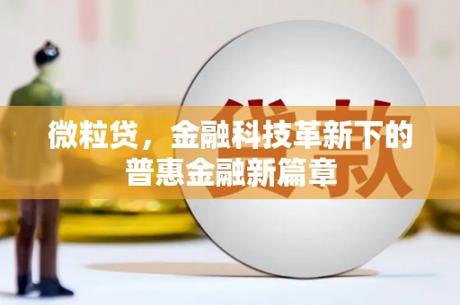 三台微粒贷，金融科技革新下的普惠金融新篇章