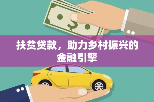 三台扶贫贷款，助力乡村振兴的金融引擎
