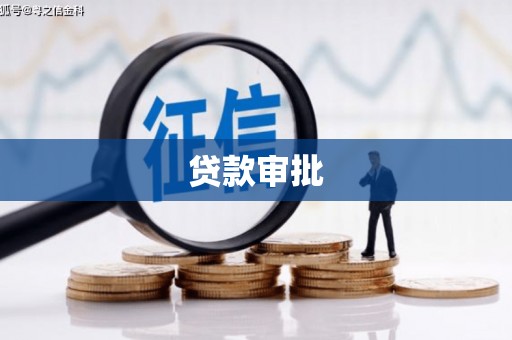 三台贷款审批