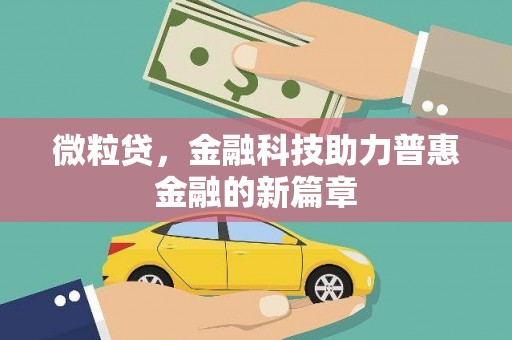 三台微粒贷，金融科技助力普惠金融的新篇章