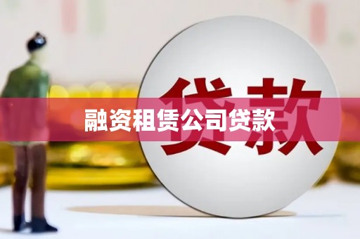 三台融资租赁公司贷款