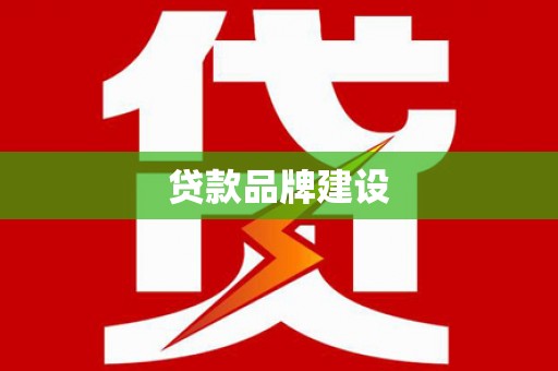 三台贷款品牌建设