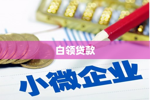 三台白领贷款