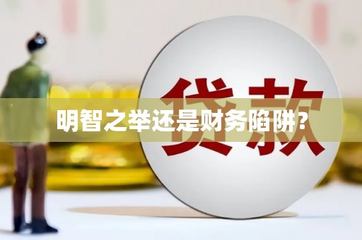 三台明智之举还是财务陷阱？