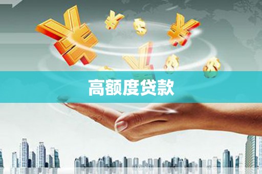 三台高额度贷款
