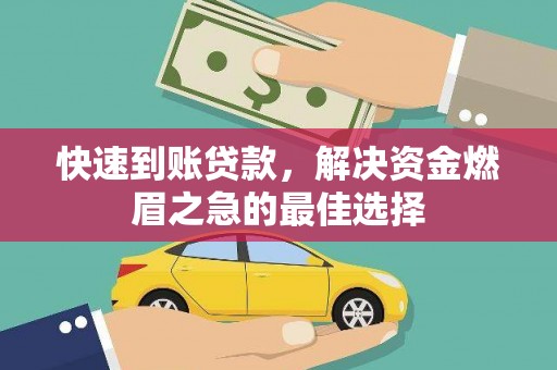 三台快速到账贷款，解决资金燃眉之急的最佳选择