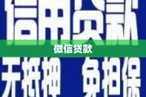 三台微信贷款