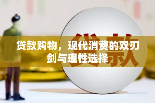 三台贷款购物，现代消费的双刃剑与理性选择