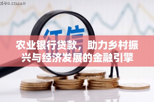 三台农业银行贷款，助力乡村振兴与经济发展的金融引擎