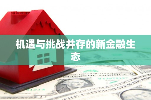 三台机遇与挑战并存的新金融生态