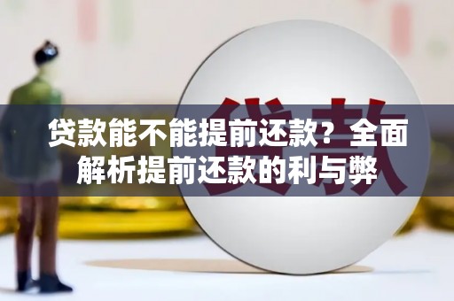 三台贷款能不能提前还款？全面解析提前还款的利与弊
