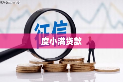 三台度小满贷款