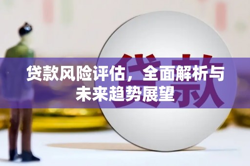 三台贷款风险评估，全面解析与未来趋势展望