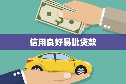 三台信用良好易批贷款