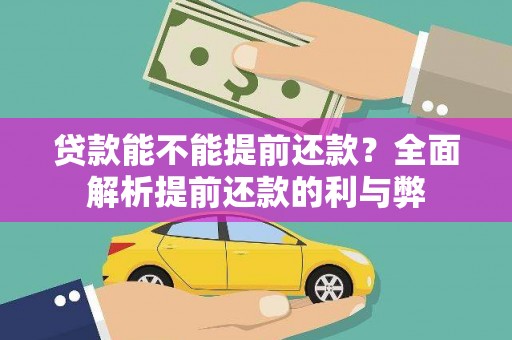 三台贷款能不能提前还款？全面解析提前还款的利与弊