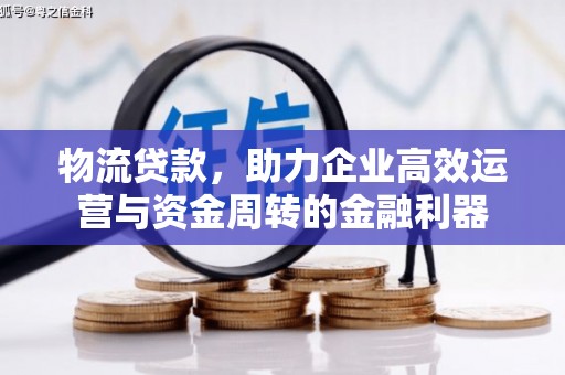 三台物流贷款，助力企业高效运营与资金周转的金融利器