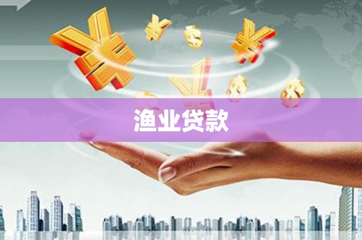 三台渔业贷款