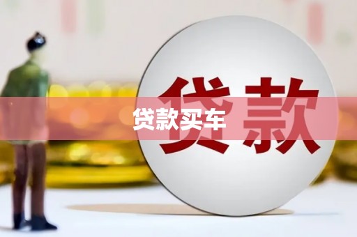 三台贷款买车