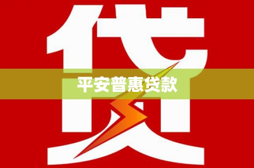 三台平安普惠贷款