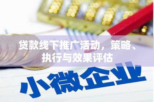 三台贷款线下推广活动，策略、执行与效果评估