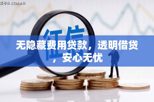 三台无隐藏费用贷款，透明借贷，安心无忧