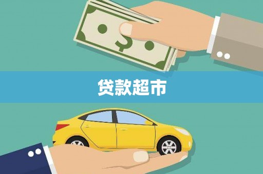 三台贷款超市