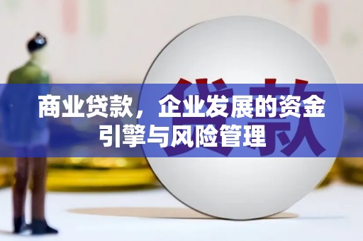 三台商业贷款，企业发展的资金引擎与风险管理