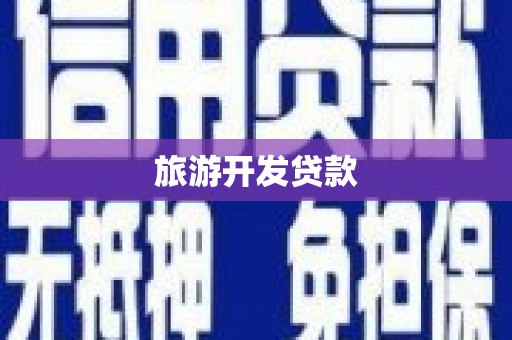三台旅游开发贷款