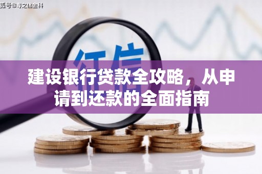 三台建设银行贷款全攻略，从申请到还款的全面指南