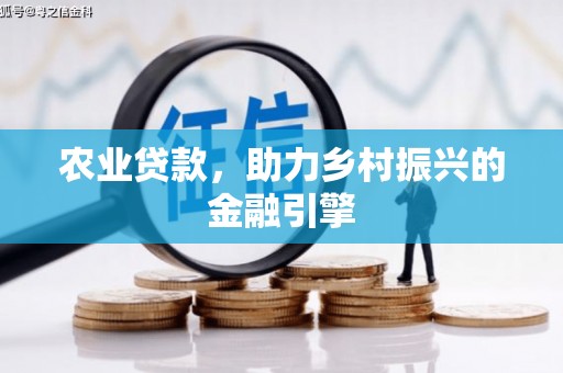 三台农业贷款，助力乡村振兴的金融引擎