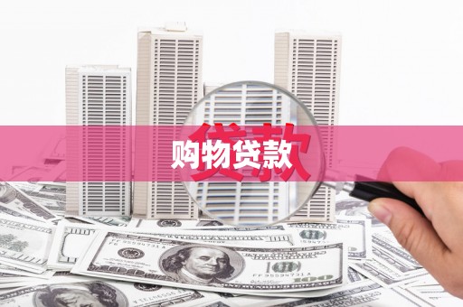 三台购物贷款
