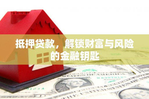 三台抵押贷款，解锁财富与风险的金融钥匙