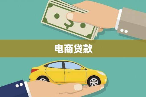 三台电商贷款
