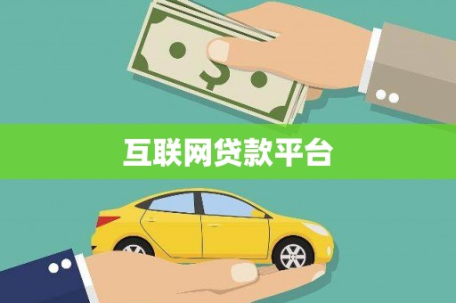 三台互联网贷款平台