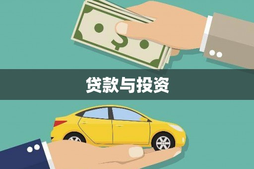 三台贷款与投资