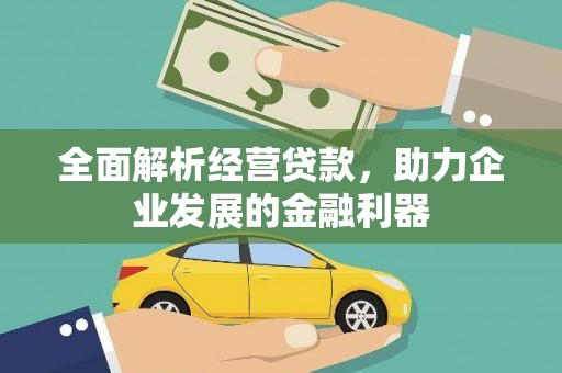 三台全面解析经营贷款，助力企业发展的金融利器