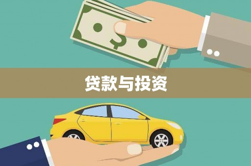 三台贷款与投资