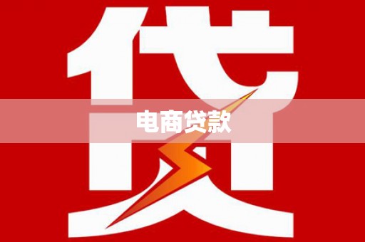 三台电商贷款