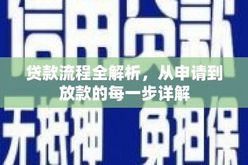 三台贷款流程全解析，从申请到放款的每一步详解