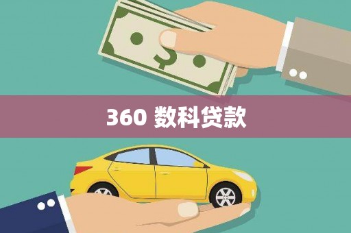 三台360 数科贷款