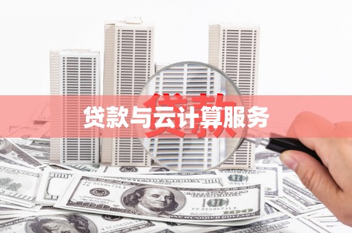 三台贷款与云计算服务