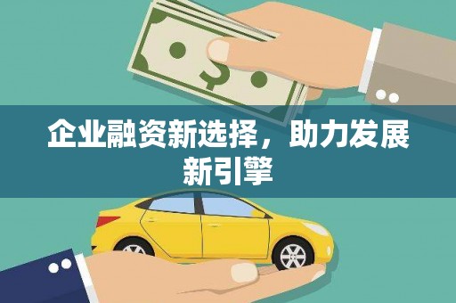 三台企业融资新选择，助力发展新引擎