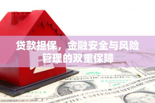 三台贷款担保，金融安全与风险管理的双重保障