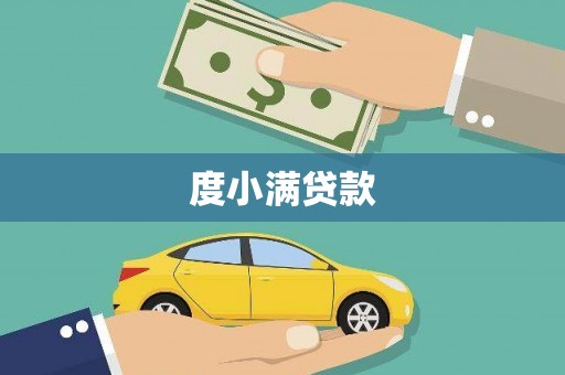 三台度小满贷款