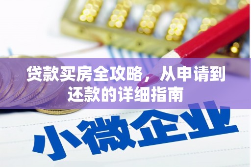 三台贷款买房全攻略，从申请到还款的详细指南