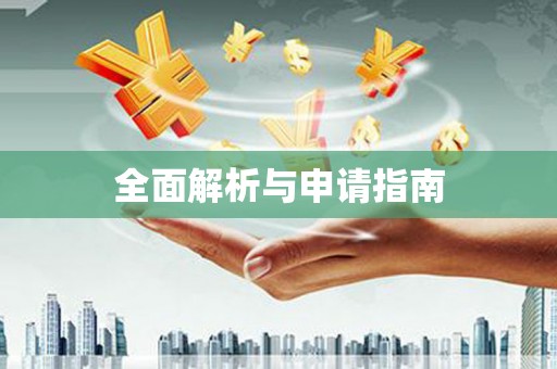 三台全面解析与申请指南