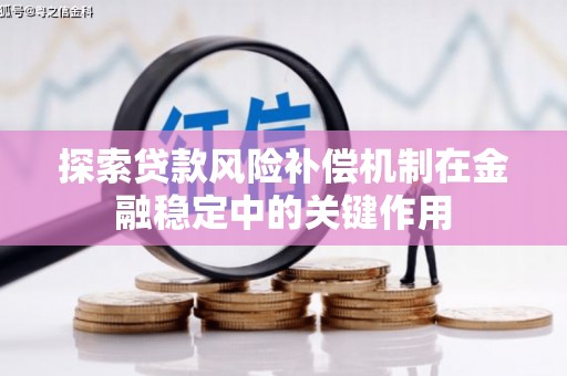 三台探索贷款风险补偿机制在金融稳定中的关键作用