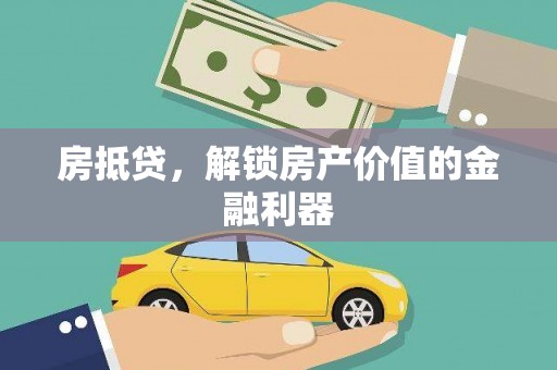 三台房抵贷，解锁房产价值的金融利器