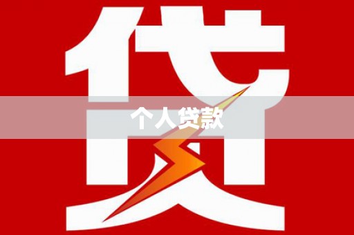 三台个人贷款